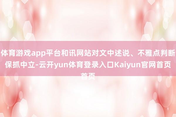 体育游戏app平台和讯网站对文中述说、不雅点判断保抓中立-云开yun体育登录入口Kaiyun官网首页