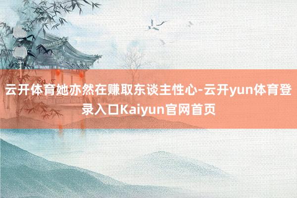 云开体育她亦然在赚取东谈主性心-云开yun体育登录入口Kaiyun官网首页
