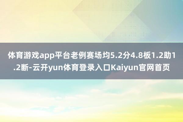 体育游戏app平台老例赛场均5.2分4.8板1.2助1.2断-云开yun体育登录入口Kaiyun官网首页