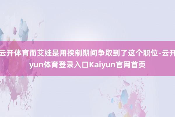 云开体育而艾娃是用挟制期间争取到了这个职位-云开yun体育登录入口Kaiyun官网首页