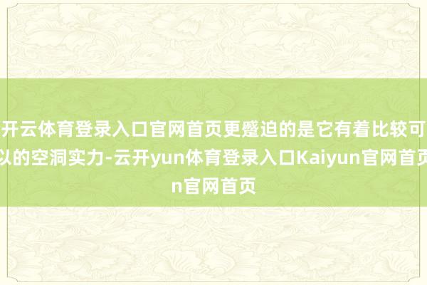 开云体育登录入口官网首页更蹙迫的是它有着比较可以的空洞实力-云开yun体育登录入口Kaiyun官网首页