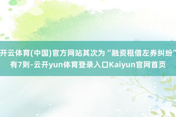 开云体育(中国)官方网站其次为“融资租借左券纠纷”有7则-云开yun体育登录入口Kaiyun官网首页