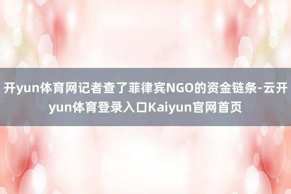 开yun体育网记者查了菲律宾NGO的资金链条-云开yun体育登录入口Kaiyun官网首页