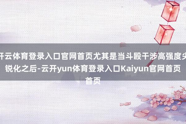 开云体育登录入口官网首页尤其是当斗殴干涉高强度尖锐化之后-云开yun体育登录入口Kaiyun官网首页