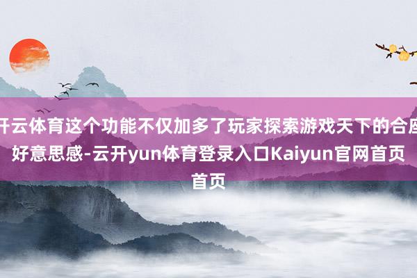 开云体育这个功能不仅加多了玩家探索游戏天下的合座好意思感-云开yun体育登录入口Kaiyun官网首页