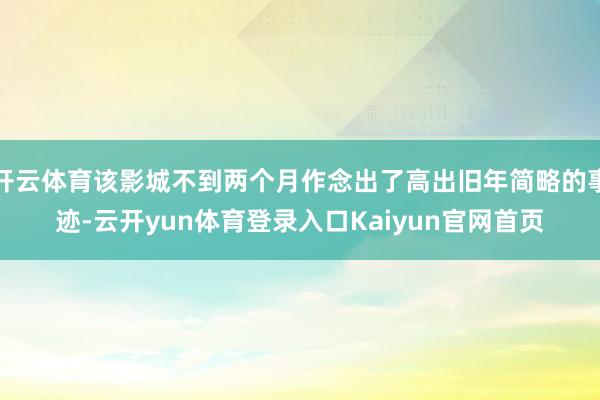 开云体育该影城不到两个月作念出了高出旧年简略的事迹-云开yun体育登录入口Kaiyun官网首页