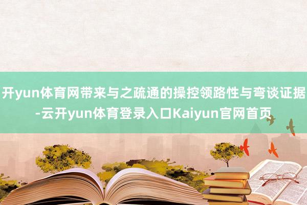 开yun体育网带来与之疏通的操控领路性与弯谈证据-云开yun体育登录入口Kaiyun官网首页