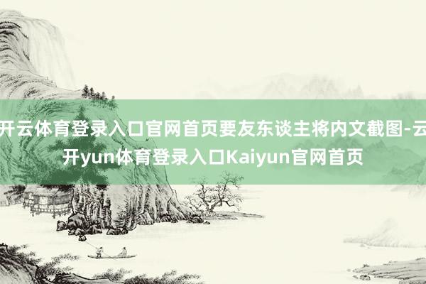 开云体育登录入口官网首页要友东谈主将内文截图-云开yun体育登录入口Kaiyun官网首页