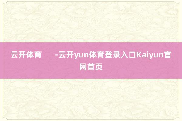 云开体育      -云开yun体育登录入口Kaiyun官网首页