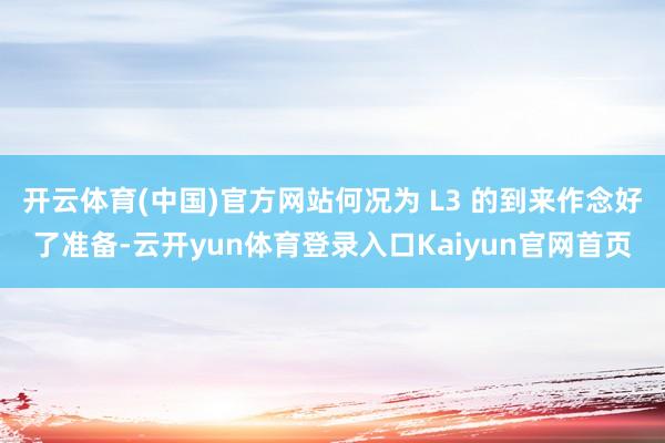 开云体育(中国)官方网站何况为 L3 的到来作念好了准备-云开yun体育登录入口Kaiyun官网首页