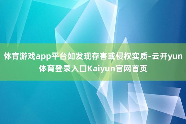 体育游戏app平台如发现存害或侵权实质-云开yun体育登录入口Kaiyun官网首页