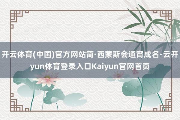开云体育(中国)官方网站简·西蒙斯会通宵成名-云开yun体育登录入口Kaiyun官网首页