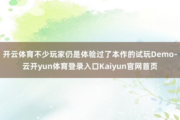 开云体育不少玩家仍是体验过了本作的试玩Demo-云开yun体育登录入口Kaiyun官网首页
