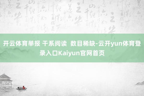 开云体育举报 干系阅读  数目稀缺-云开yun体育登录入口Kaiyun官网首页