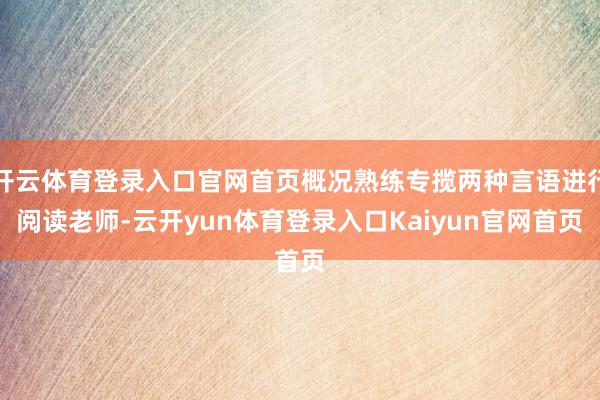 开云体育登录入口官网首页概况熟练专揽两种言语进行阅读老师-云开yun体育登录入口Kaiyun官网首页