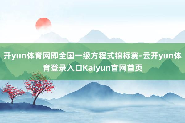 开yun体育网即全国一级方程式锦标赛-云开yun体育登录入口Kaiyun官网首页