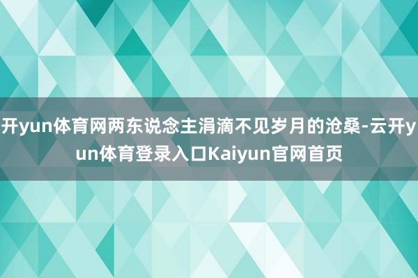 开yun体育网两东说念主涓滴不见岁月的沧桑-云开yun体育登录入口Kaiyun官网首页
