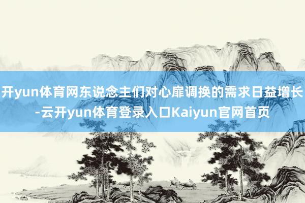 开yun体育网东说念主们对心扉调换的需求日益增长-云开yun体育登录入口Kaiyun官网首页