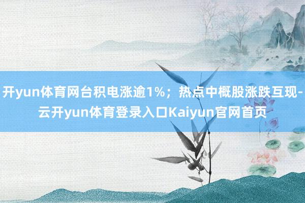 开yun体育网台积电涨逾1%；热点中概股涨跌互现-云开yun体育登录入口Kaiyun官网首页
