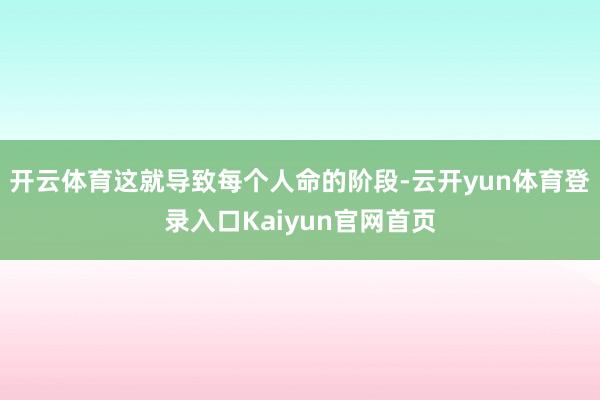 开云体育这就导致每个人命的阶段-云开yun体育登录入口Kaiyun官网首页