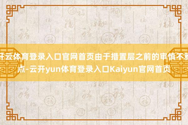 开云体育登录入口官网首页由于措置层之前的审慎不雅点-云开yun体育登录入口Kaiyun官网首页