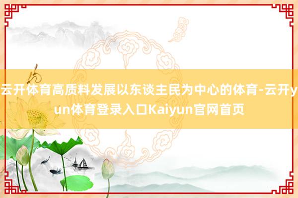 云开体育高质料发展以东谈主民为中心的体育-云开yun体育登录入口Kaiyun官网首页