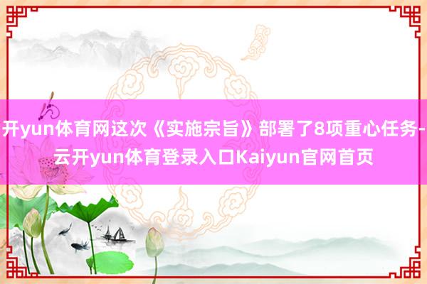 开yun体育网这次《实施宗旨》部署了8项重心任务-云开yun体育登录入口Kaiyun官网首页