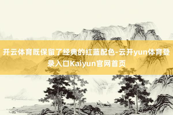 开云体育既保留了经典的红蓝配色-云开yun体育登录入口Kaiyun官网首页