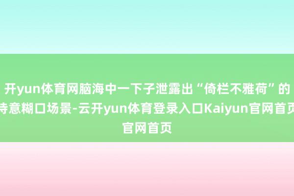 开yun体育网脑海中一下子泄露出“倚栏不雅荷”的诗意糊口场景-云开yun体育登录入口Kaiyun官网首页