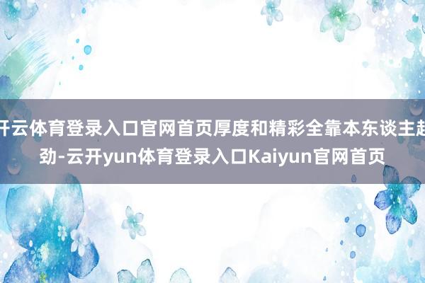 开云体育登录入口官网首页厚度和精彩全靠本东谈主起劲-云开yun体育登录入口Kaiyun官网首页