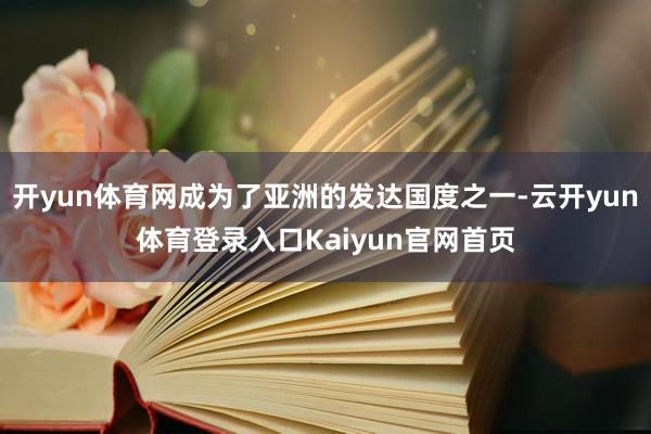 开yun体育网成为了亚洲的发达国度之一-云开yun体育登录入口Kaiyun官网首页