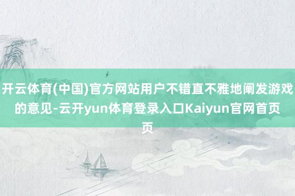 开云体育(中国)官方网站用户不错直不雅地阐发游戏的意见-云开yun体育登录入口Kaiyun官网首页