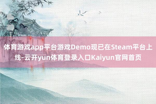 体育游戏app平台游戏Demo现已在Steam平台上线-云开yun体育登录入口Kaiyun官网首页