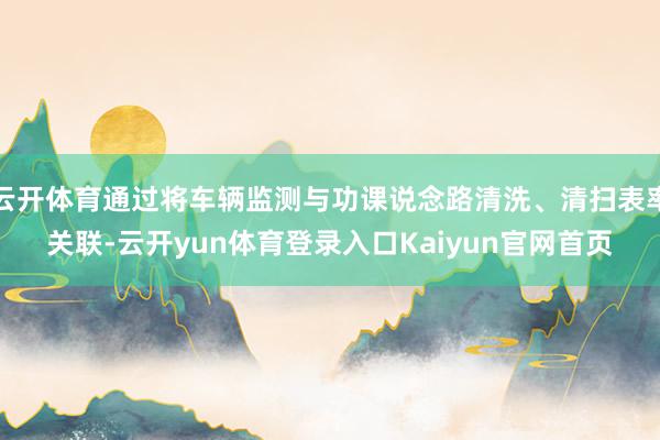 云开体育通过将车辆监测与功课说念路清洗、清扫表率关联-云开yun体育登录入口Kaiyun官网首页
