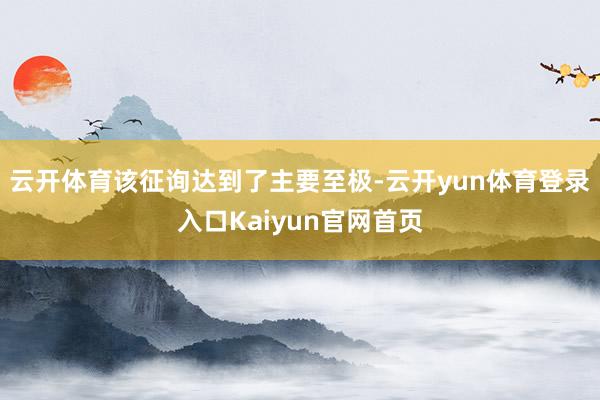 云开体育该征询达到了主要至极-云开yun体育登录入口Kaiyun官网首页