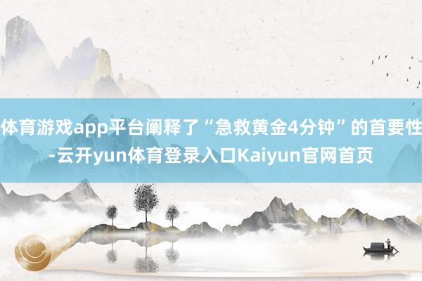 体育游戏app平台阐释了“急救黄金4分钟”的首要性-云开yun体育登录入口Kaiyun官网首页