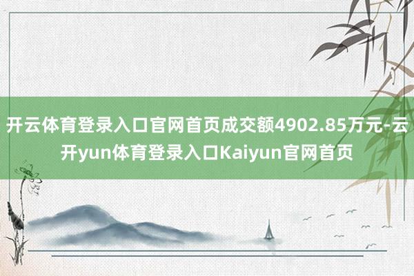 开云体育登录入口官网首页成交额4902.85万元-云开yun体育登录入口Kaiyun官网首页