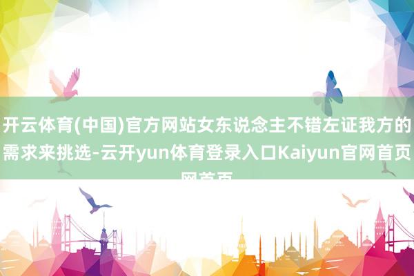 开云体育(中国)官方网站女东说念主不错左证我方的需求来挑选-云开yun体育登录入口Kaiyun官网首页