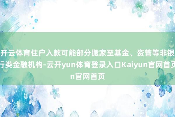 开云体育住户入款可能部分搬家至基金、资管等非银行类金融机构-云开yun体育登录入口Kaiyun官网首页