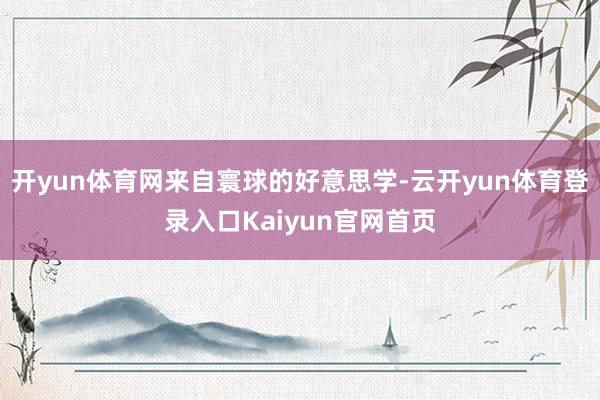 开yun体育网来自寰球的好意思学-云开yun体育登录入口Kaiyun官网首页