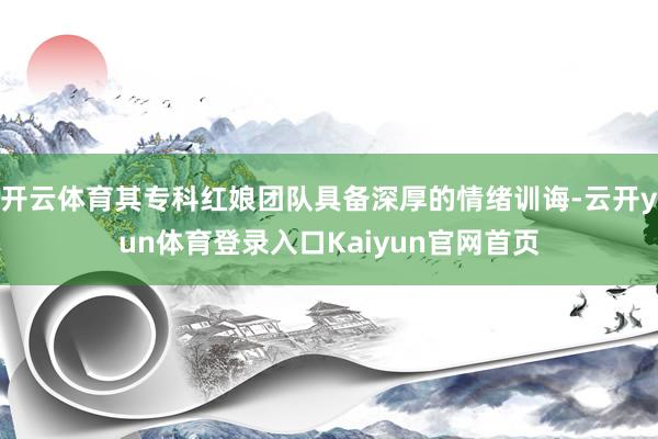 开云体育其专科红娘团队具备深厚的情绪训诲-云开yun体育登录入口Kaiyun官网首页