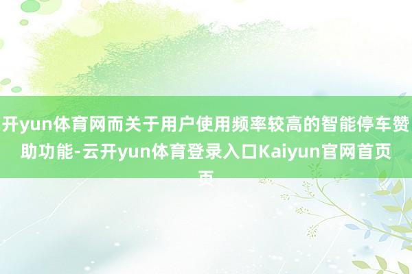 开yun体育网而关于用户使用频率较高的智能停车赞助功能-云开yun体育登录入口Kaiyun官网首页