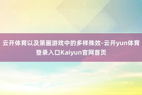 云开体育以及策画游戏中的多样殊效-云开yun体育登录入口Kaiyun官网首页