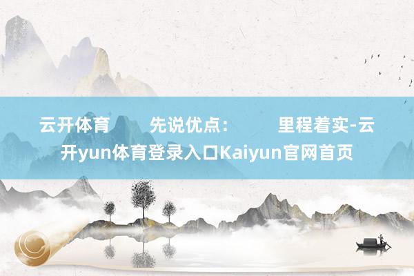 云开体育        先说优点：        里程着实-云开yun体育登录入口Kaiyun官网首页