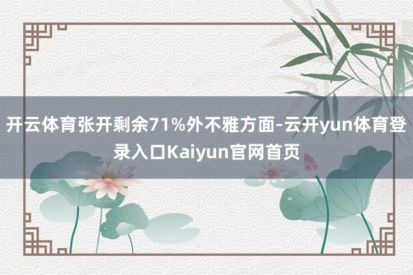 开云体育张开剩余71%外不雅方面-云开yun体育登录入口Kaiyun官网首页