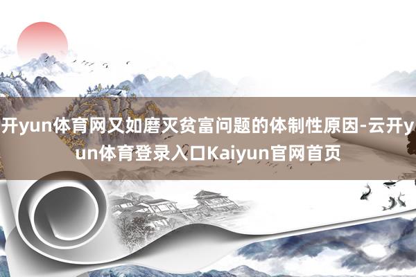开yun体育网又如磨灭贫富问题的体制性原因-云开yun体育登录入口Kaiyun官网首页