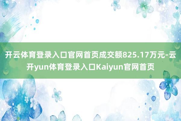 开云体育登录入口官网首页成交额825.17万元-云开yun体育登录入口Kaiyun官网首页