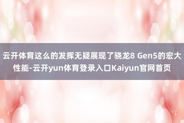 云开体育这么的发挥无疑展现了骁龙8 Gen5的宏大性能-云开yun体育登录入口Kaiyun官网首页