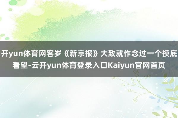 开yun体育网客岁《新京报》大致就作念过一个摸底看望-云开yun体育登录入口Kaiyun官网首页
