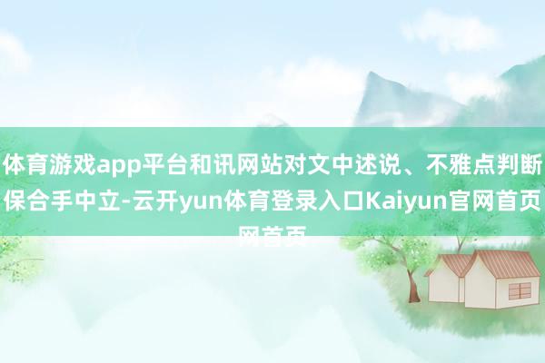 体育游戏app平台和讯网站对文中述说、不雅点判断保合手中立-云开yun体育登录入口Kaiyun官网首页